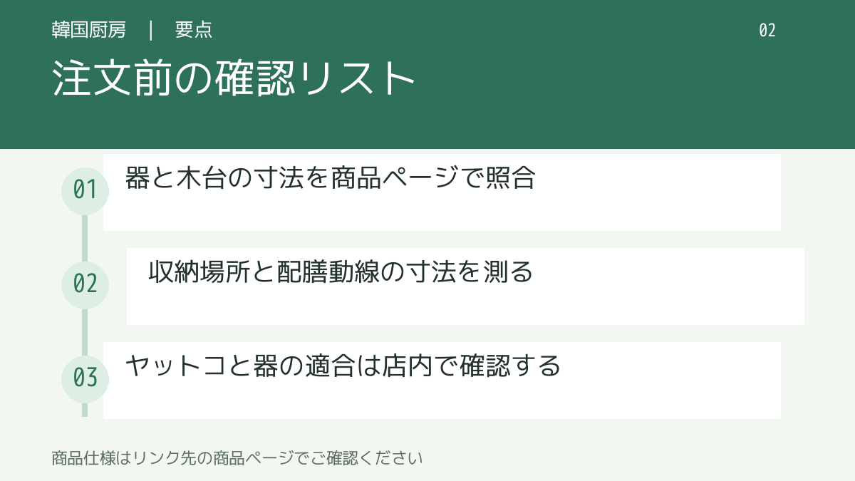 注文前の確認リスト。器と木台の寸法を商品ページで照合。収納場所と配膳動線の寸法を測る。ヤットコと器の適合は店内で確認する