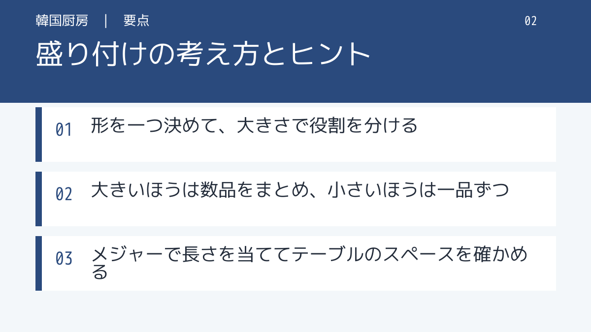 盛り付けの考え方とヒント。形を一つ決めて、大きさで役割を分ける。大きいほうは数品をまとめ、小さいほうは一品ずつ。メジャーで長さを当ててテーブルのスペースを確かめる