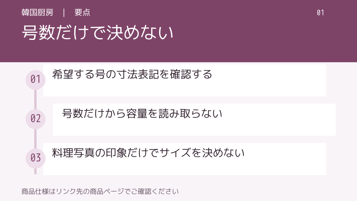 号数だけで決めない。希望する号の寸法表記を確認する。号数だけから容量を読み取らない。料理写真の印象だけでサイズを決めない