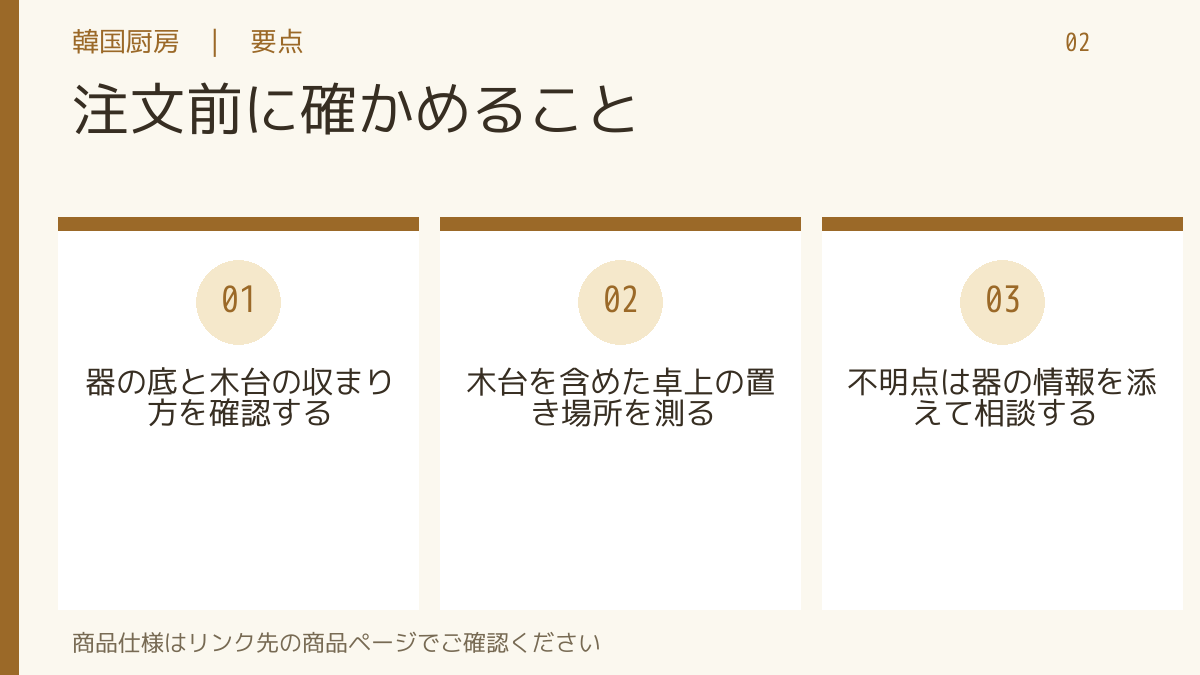 注文前に確かめること。器の底と木台の収まり方を確認する。木台を含めた卓上の置き場所を測る。不明点は器の情報を添えて相談する