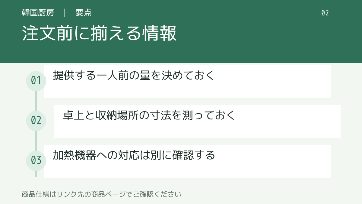 注文前に揃える情報。提供する一人前の量を決めておく。卓上と収納場所の寸法を測っておく。加熱機器への対応は別に確認する