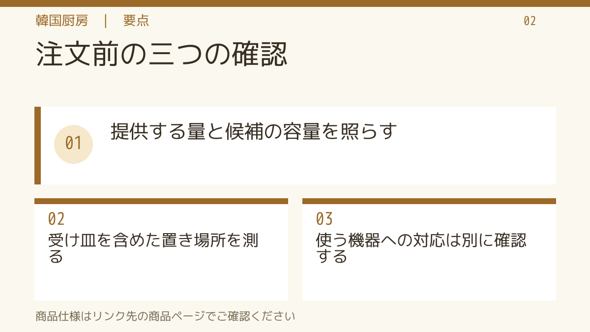 注文前の三つの確認。提供する量と候補の容量を照らす。受け皿を含めた置き場所を測る。使う機器への対応は別に確認する