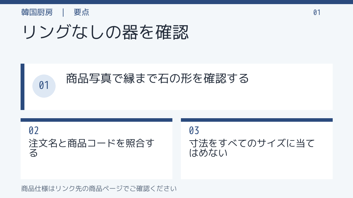 リングなしの器を確認。商品写真で縁まで石の形を確認する。注文名と商品コードを照合する。寸法をすべてのサイズに当てはめない