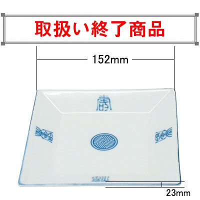 大長琴　四角皿(小〜大)　商品コード205011301