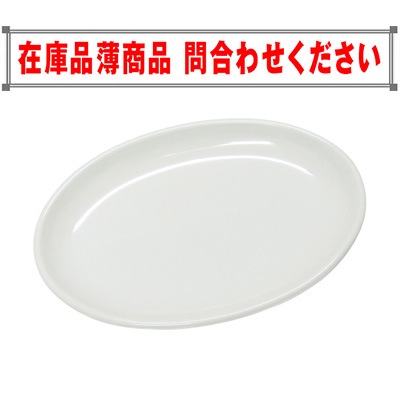 長円皿(直径：220mm〜253mm)　 商品コード304011141