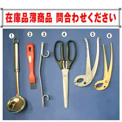 焼肉店向け調理道具６種類　商品コード537016412