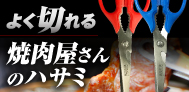 よく切れる焼肉屋さんのハサミ
