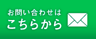 お問い合わせはこちらから