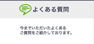よくある質問