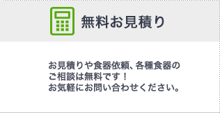 無料お見積り
