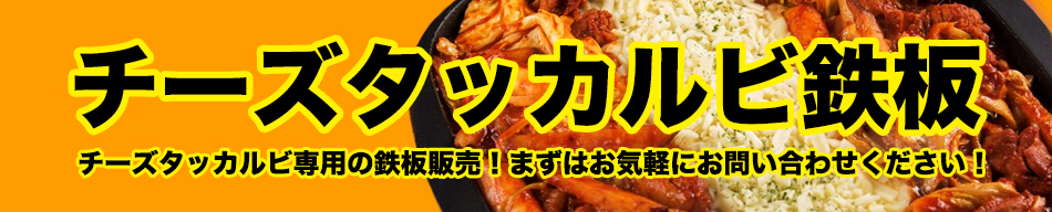 チーズタッカルビ鉄板